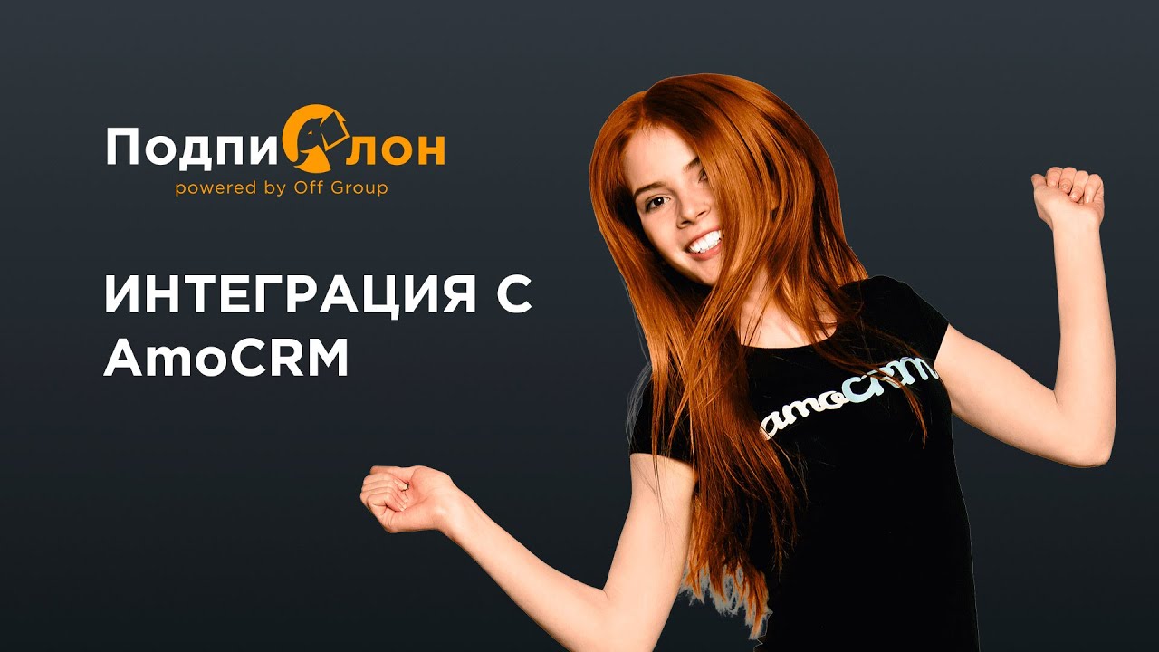 Интеграция Подпислон и AMOcrm